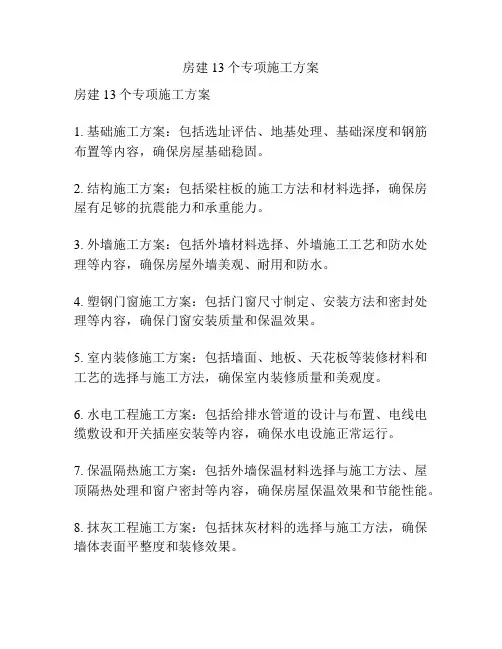 房建13个专项施工方案