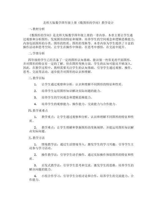北师大版数学四年级上册《数图形的学问》教学设计