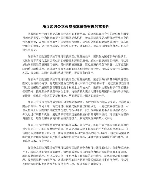 浅议加强公立医院预算绩效管理的重要性