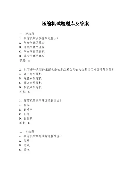 压缩机试题题库及答案
