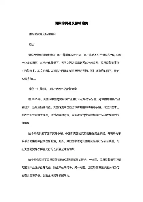 国际的贸易反倾销案例
