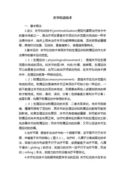 关节松动技术