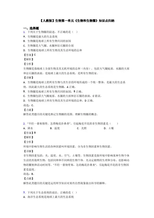 【人教版】生物第一单元《生物和生物圈》知识点归纳