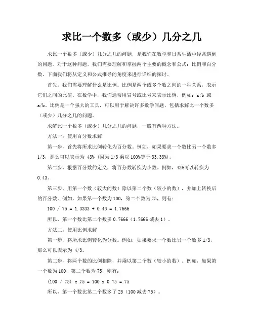求比一个数多(或少)几分之几