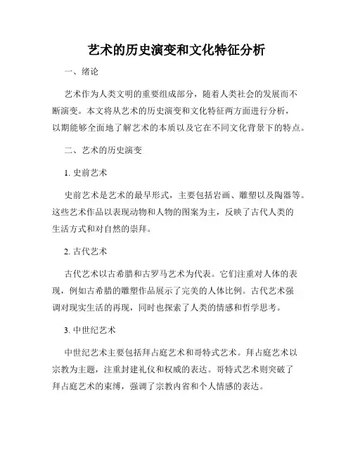 艺术的历史演变和文化特征分析
