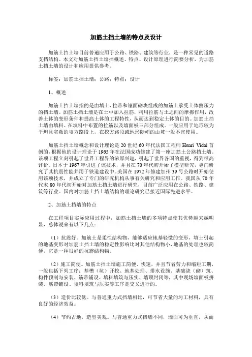 加筋土挡土墙的特点及设计