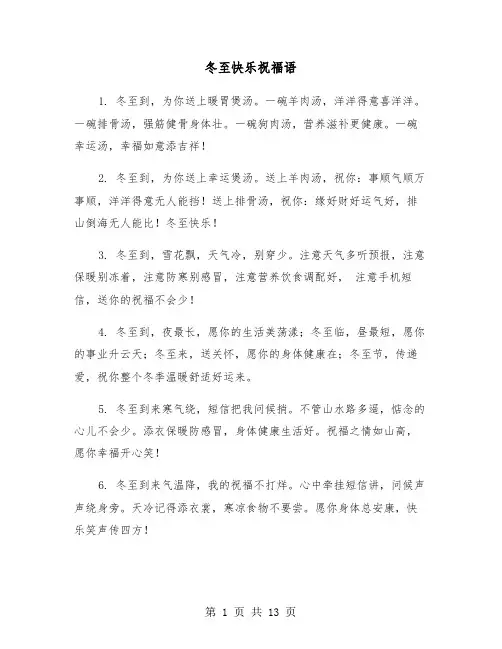 冬至快乐祝福语(五篇)