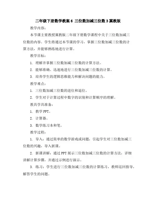 二年级下册数学教案-6三位数加减三位数3-冀教版