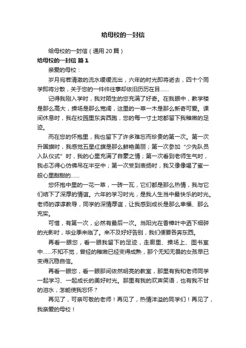 给母校的一封信（通用20篇）