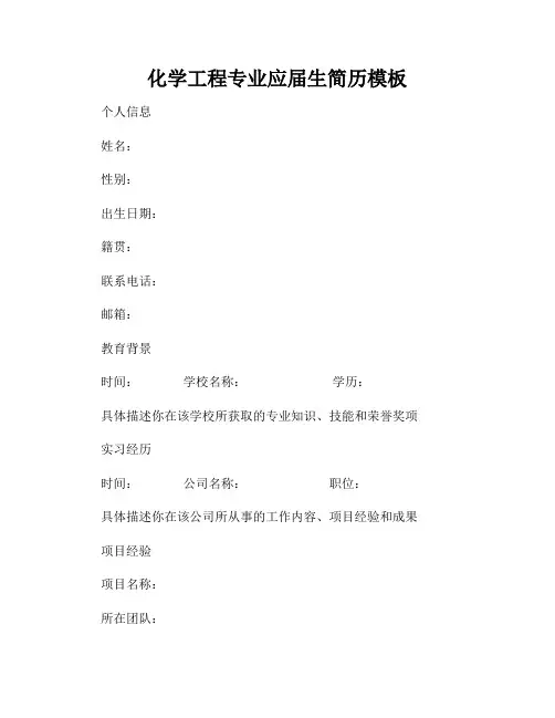 化学工程专业应届生简历模板