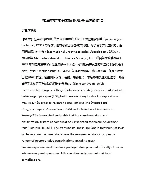 盆底重建术并发症的准确描述及防治