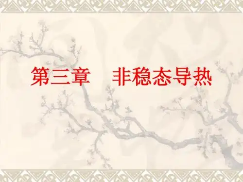 传热学3-非稳态导热