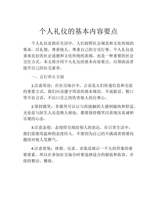 个人礼仪的基本内容要点