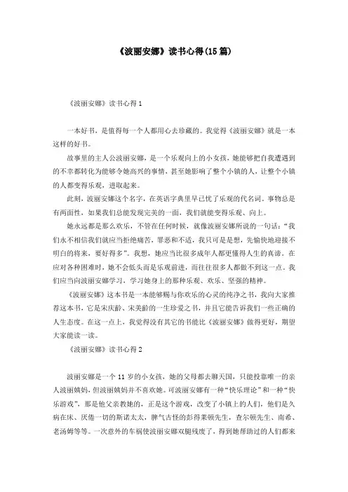 《波丽安娜》读书心得(15篇)