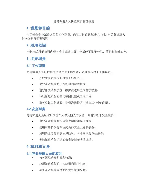 劳务派遣人员岗位职责管理制度