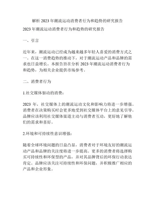 解析2023年潮流运动消费者行为和趋势的研究报告
