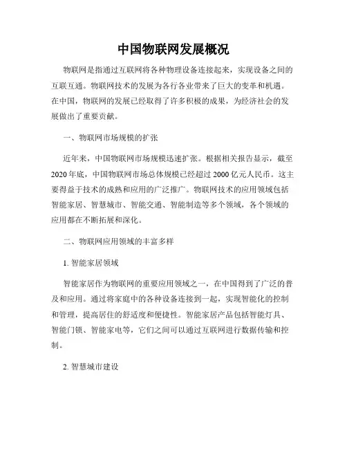 中国物联网发展概况