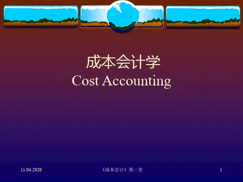 成本会计(中南财经政法大学)PPT课件