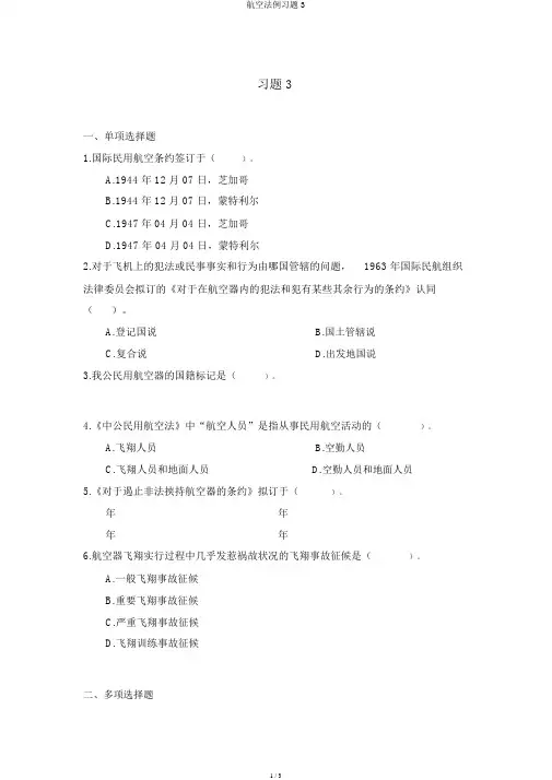 航空法规习题3