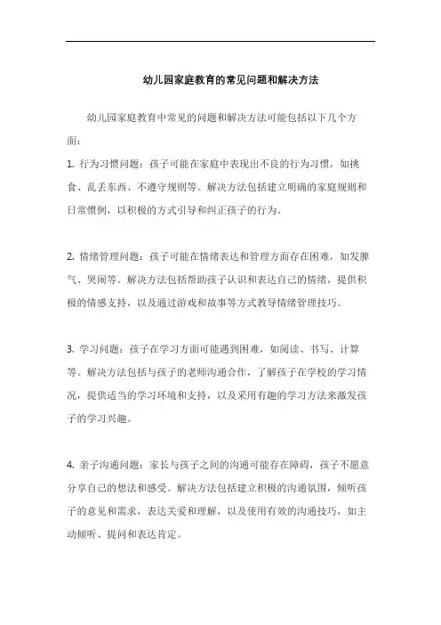 幼儿园家庭教育的常见问题和解决方法