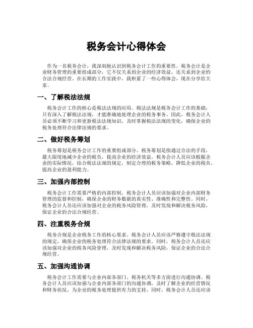 税务会计心得体会