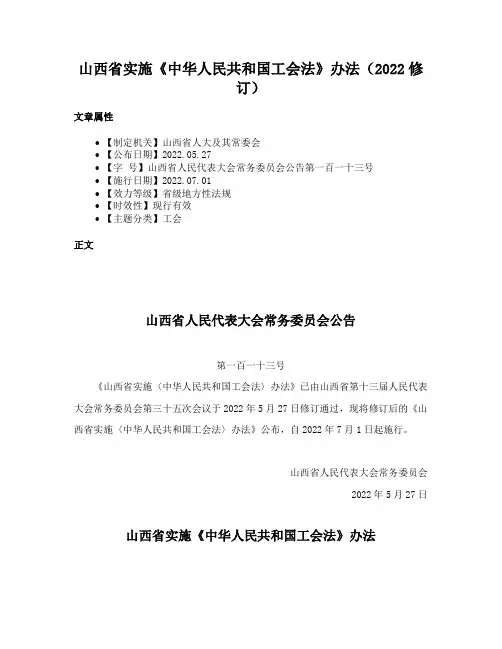 山西省实施《中华人民共和国工会法》办法（2022修订）