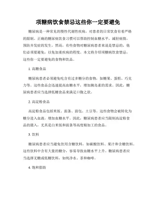 项糖病饮食禁忌这些你一定要避免