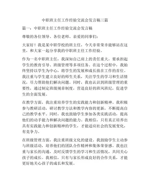 中职班主任工作经验交流会发言稿三篇