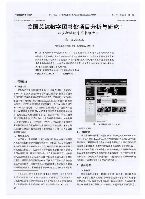 美国总统数字图书馆项目分析与研究——以罗斯福数字图书馆为例