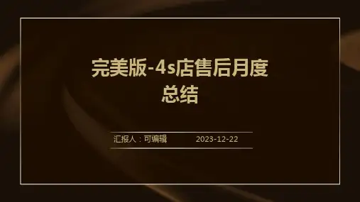 完美版-4s店售后月度总结