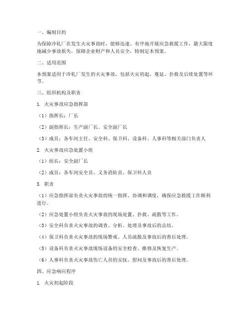 冷轧厂火灾事故应急预案
