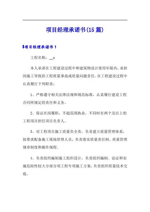 项目经理承诺书(15篇)
