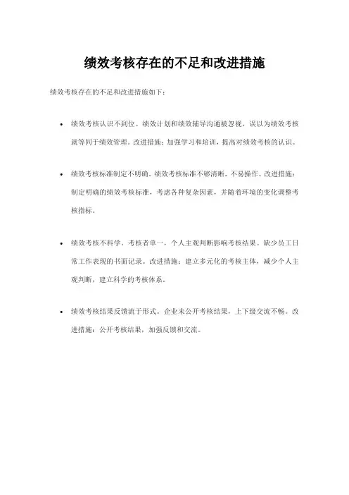 绩效考核存在的不足和改进措施