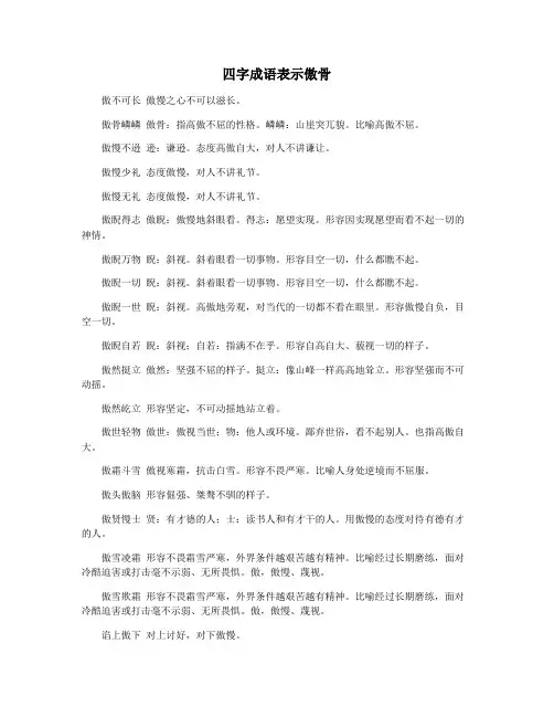 四字成语表示傲骨
