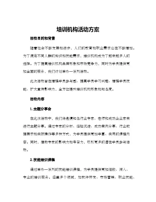 培训机构活动方案