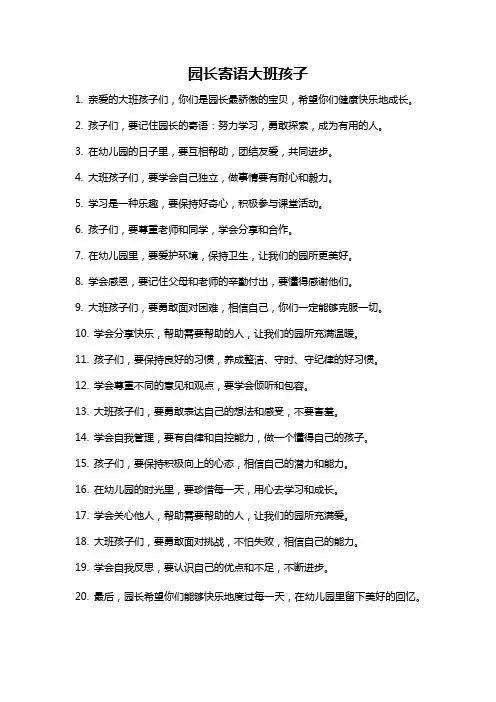 园长寄语大班孩子