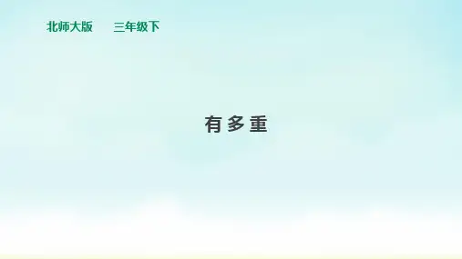 北师大版三年级下册数学《有多重》(课件)