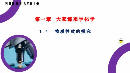 1.4物质性质的探究PPT九年级化学科粤版上册精品课件