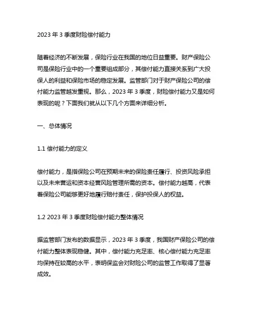 2023年3季度财险偿付能力