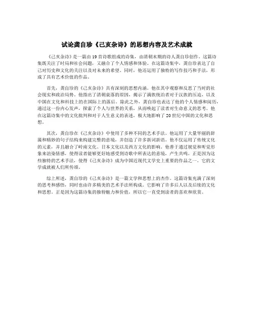 试论龚自珍《己亥杂诗》的思想内容及艺术成就