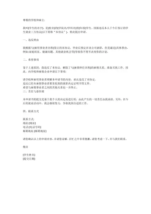 学生就业三方协议违约申请书撰写