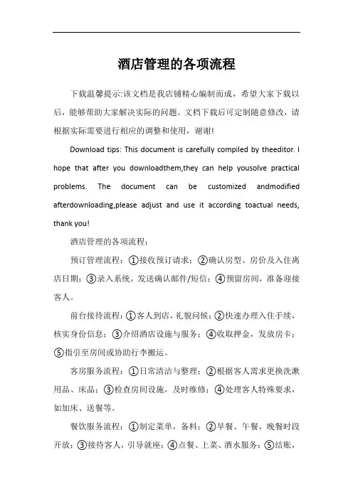 酒店管理的各项流程