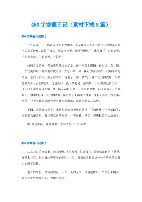 450字寒假日记(素材下载8篇)