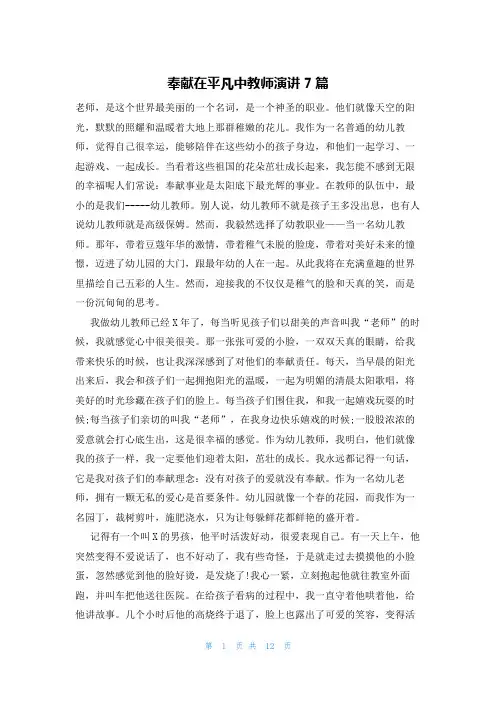 奉献在平凡中教师演讲7篇