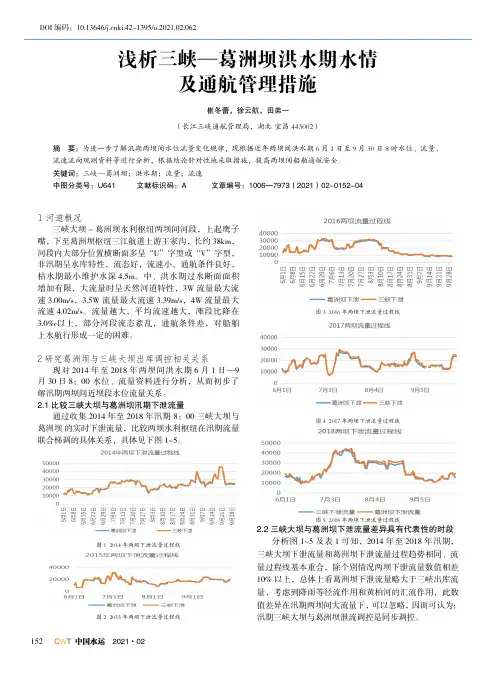浅析三峡—葛洲坝洪水期水情及通航管理措施