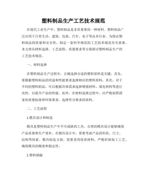 塑料制品生产工艺技术规范