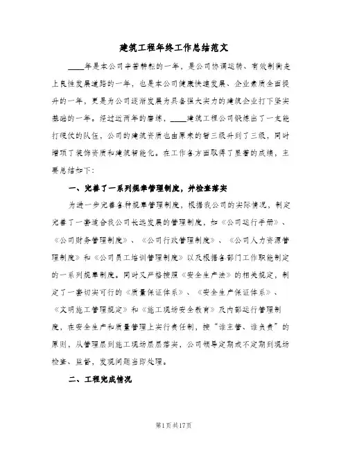 建筑工程年终工作总结范文（5篇）