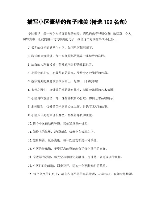 描写小区豪华的句子唯美(精选100句)