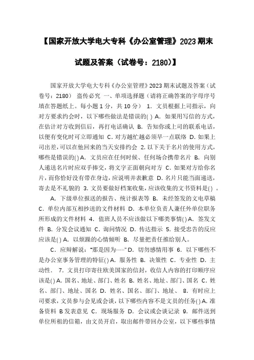【国家开放大学电大专科《办公室管理》2023期末试题及答案(试卷号：2180)】