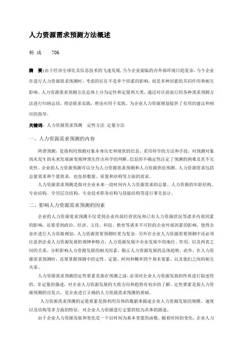 人力资源需求预测方法概述(全面)